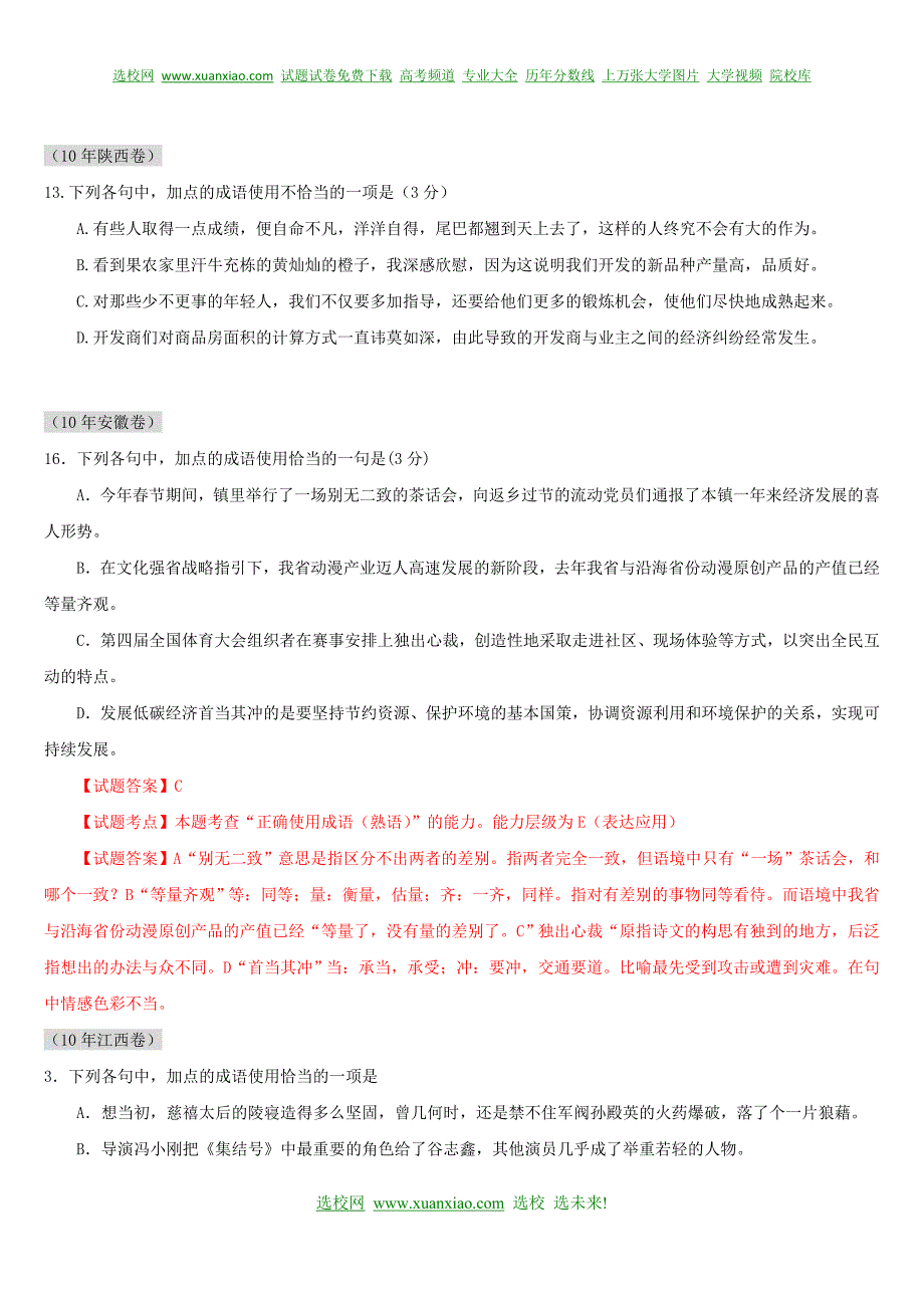 语文一轮作业最新高考题分类汇编：正确使用词语_第3页