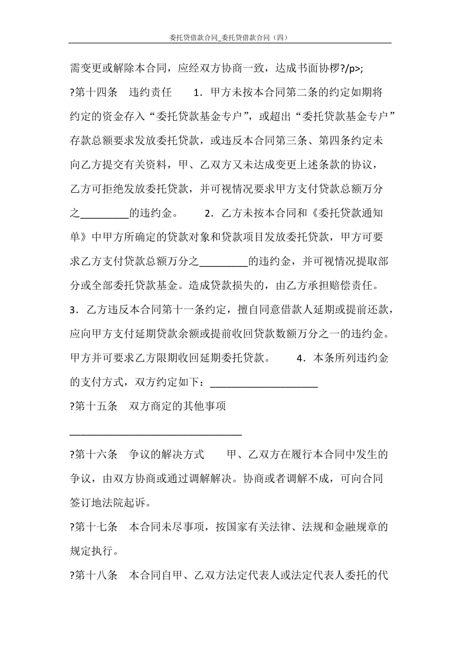 合同范文 委托贷借款合同_委托贷借款合同（四）_第4页