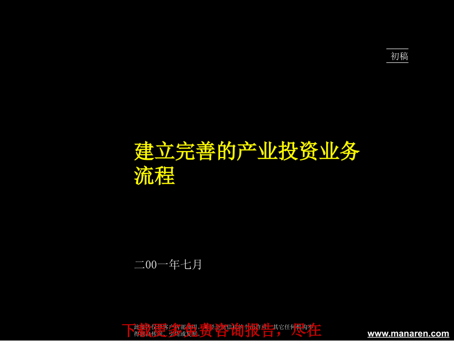 麦肯锡-金新信托-建立完善的产业投资业务流程精编版_第1页