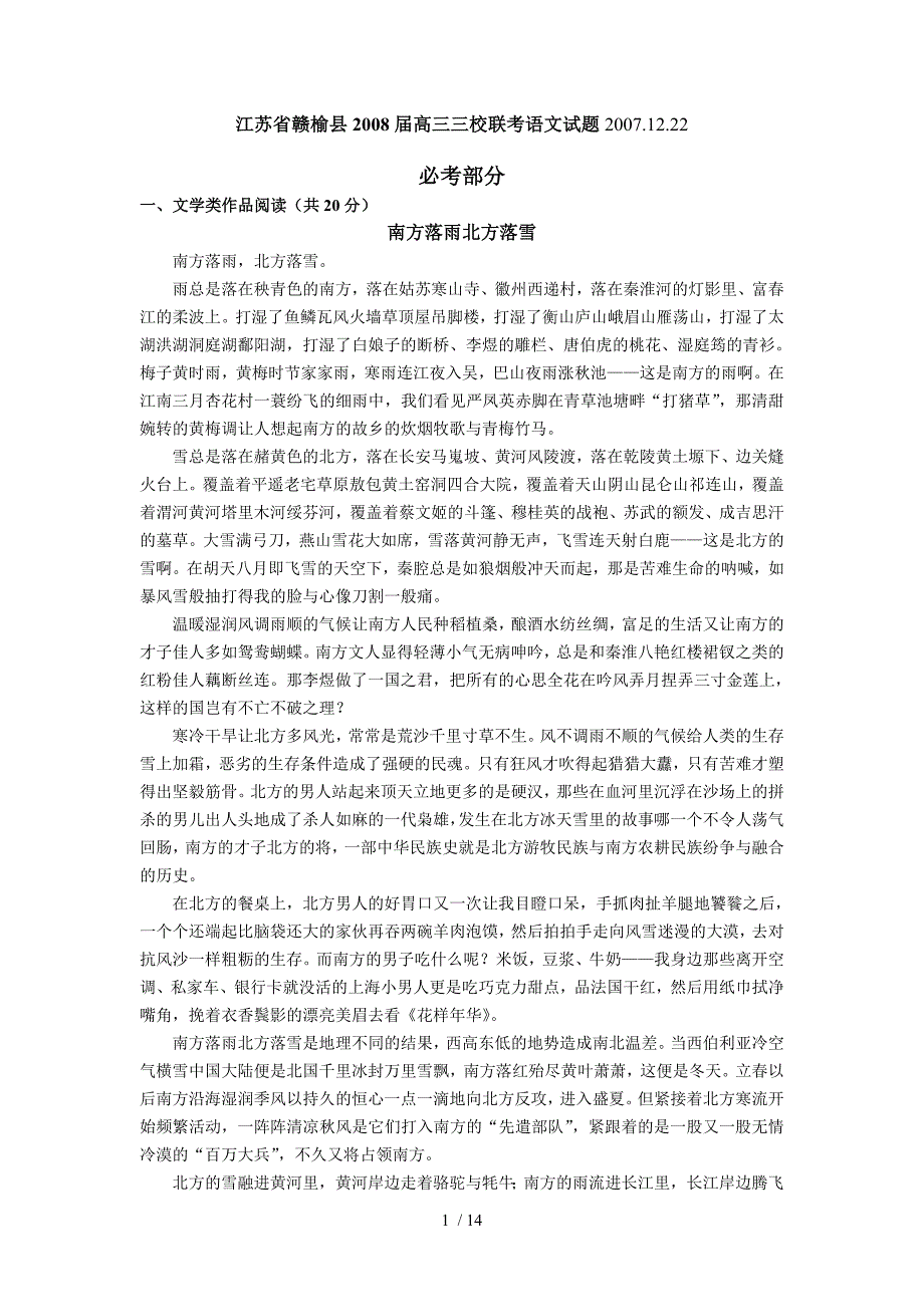 江苏赣榆县高三三校联考语文试题附标准答案_第1页