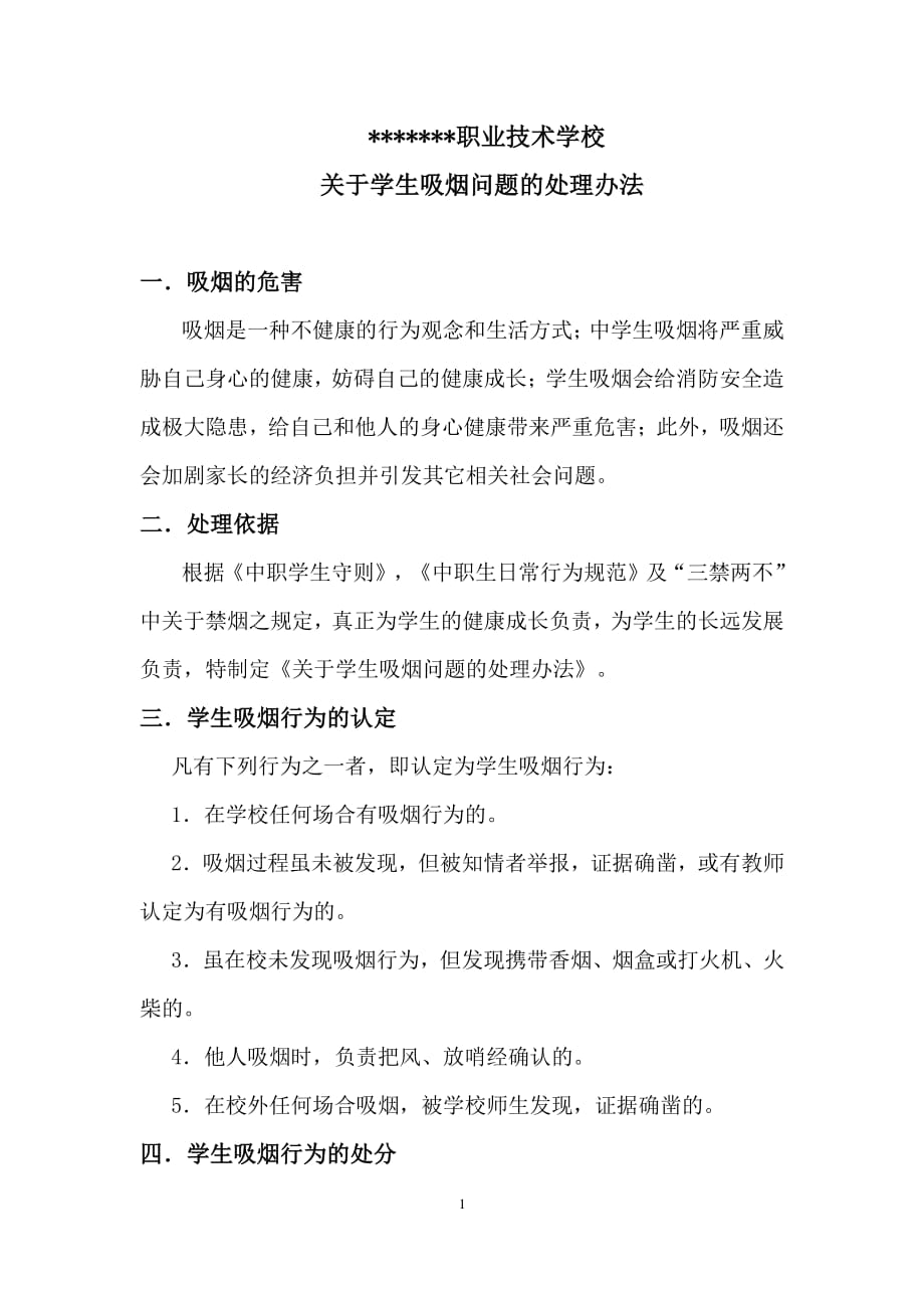 学生吸烟问题的处理办法（2020年7月整理）.pdf_第1页