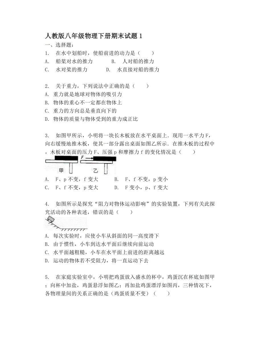 人教版八年级物理下册期末试题汇编_第1页