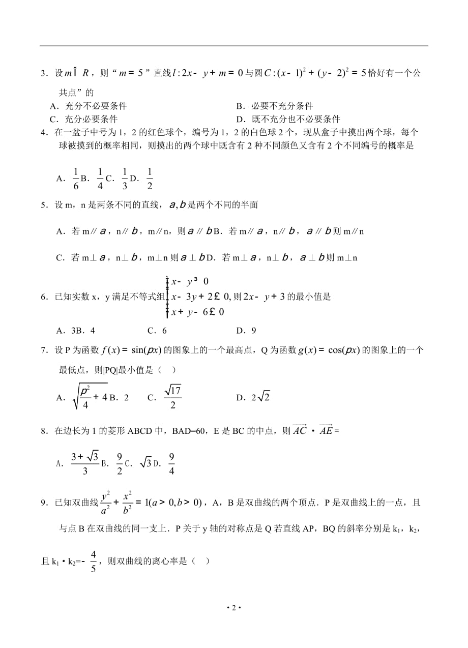 浙江杭州二次全国高考科目教学质量检测数学文_第2页