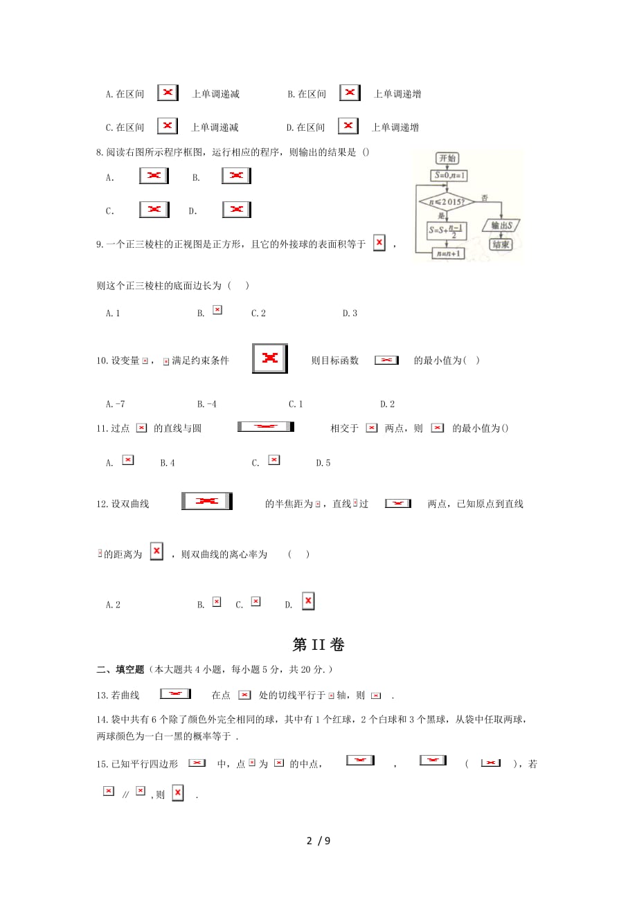 广西名校高三考数学理试题Word版附标准答案_第2页