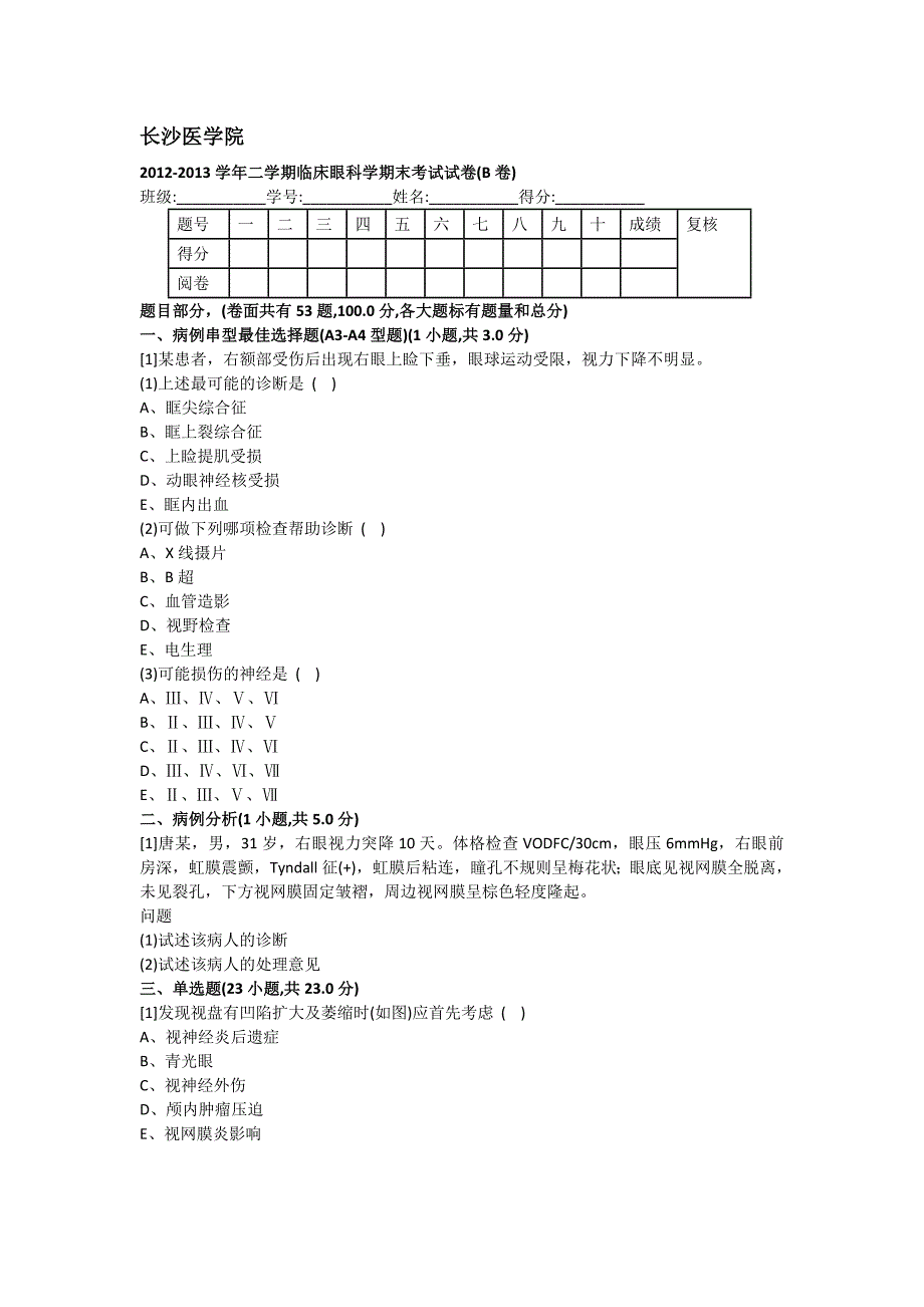 学二学期临床眼科学期末测验考试试卷(B卷)_第1页