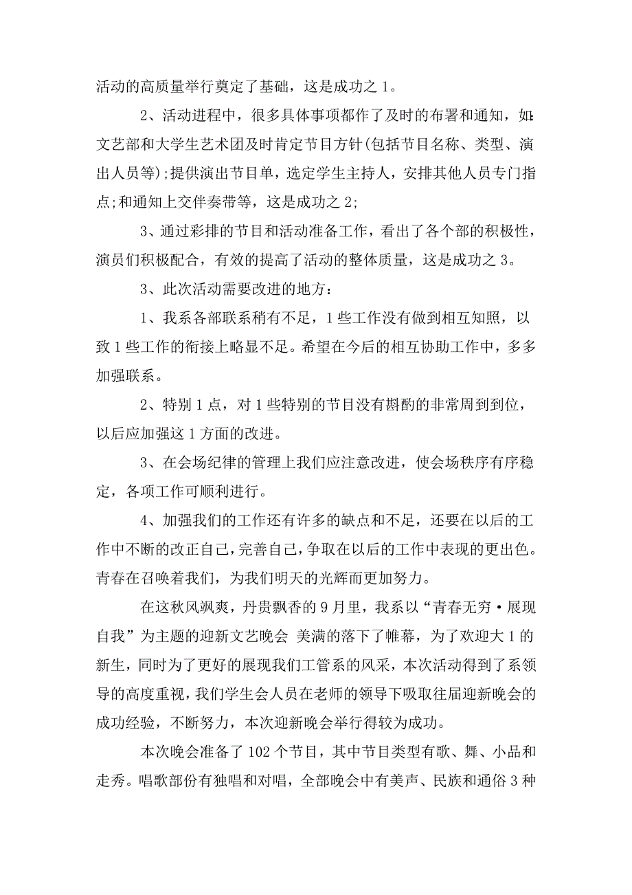 整理大学迎新晚会活动总结_第4页