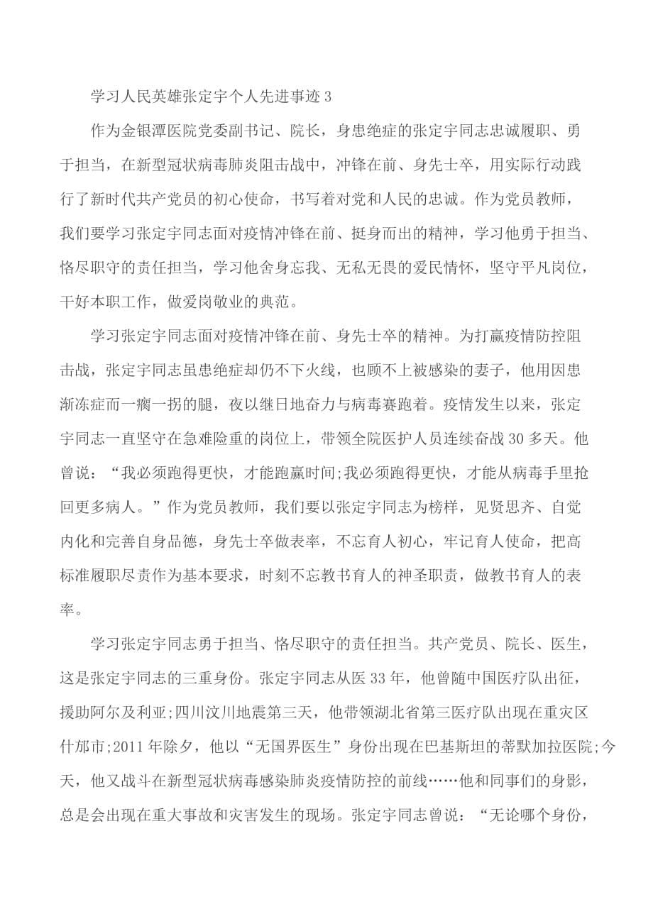 学习人民英雄张定宇个人先进事迹精选5篇_第5页