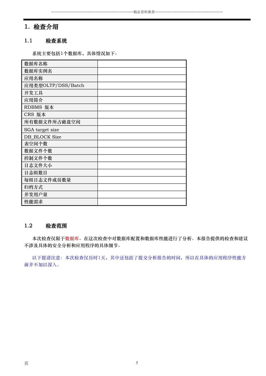 Oracle数据库健康检查与评估精编版_第5页