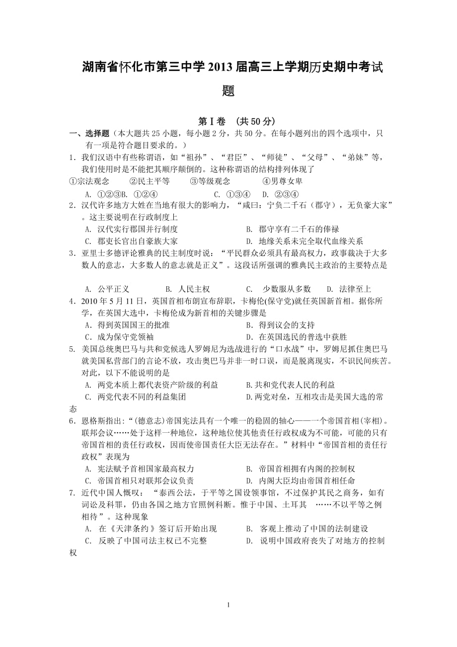 湖南学高三上学期历史期中测验考试题_第1页