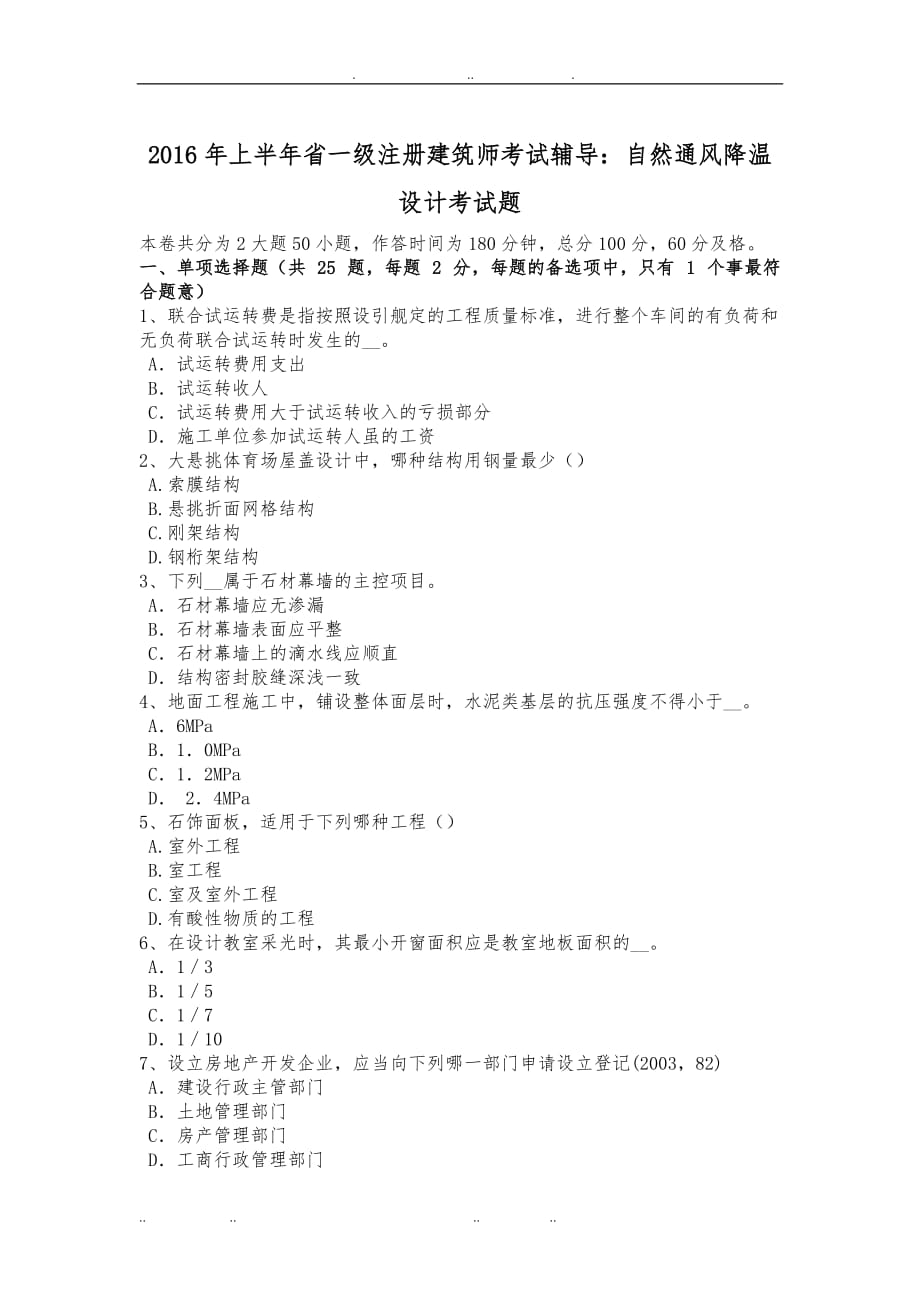上半台湾省一级注册建筑师考试辅导自然通风降温设计考试题_第1页