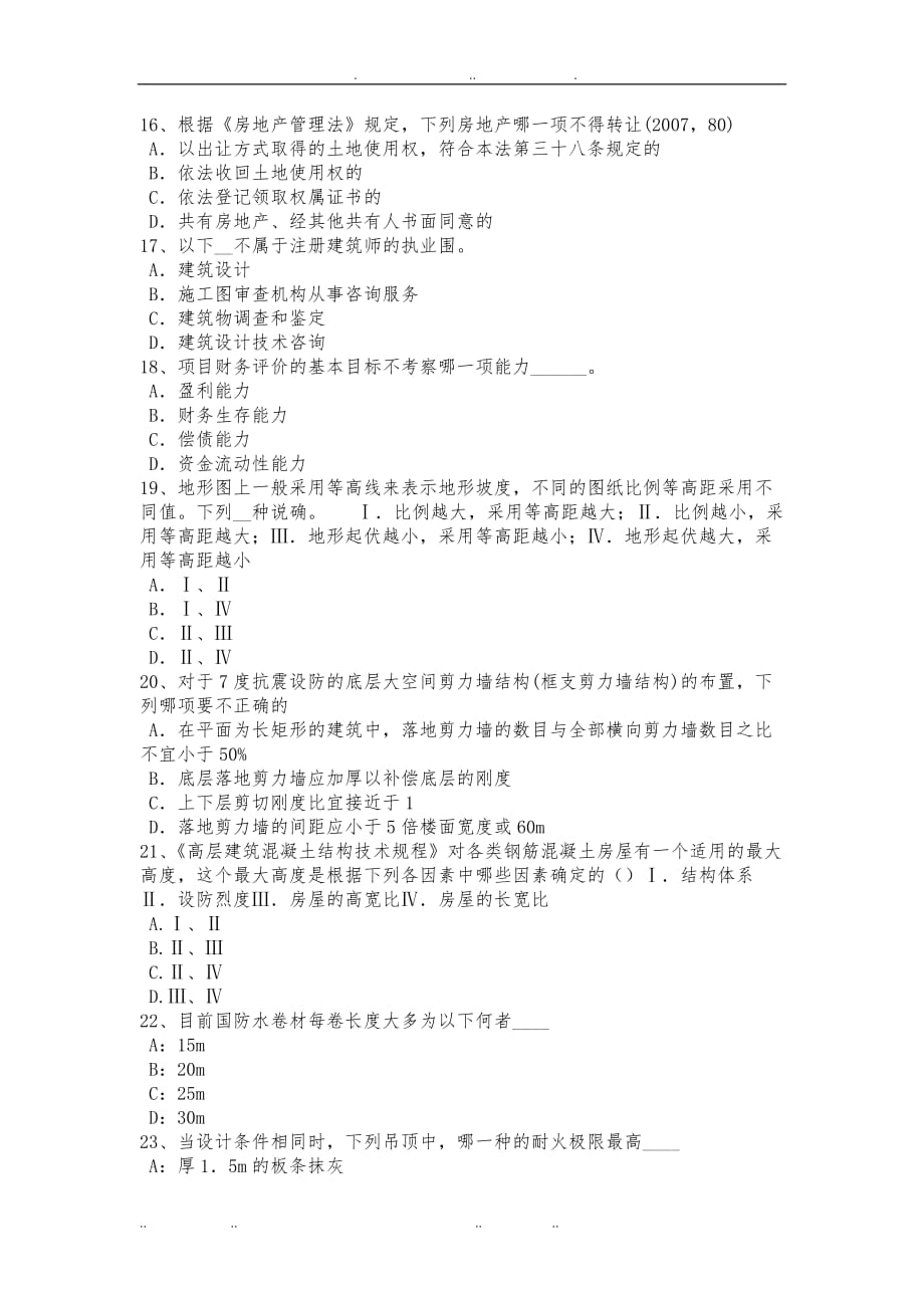 上半台湾省一级注册建筑师考试辅导自然通风降温设计考试题_第3页
