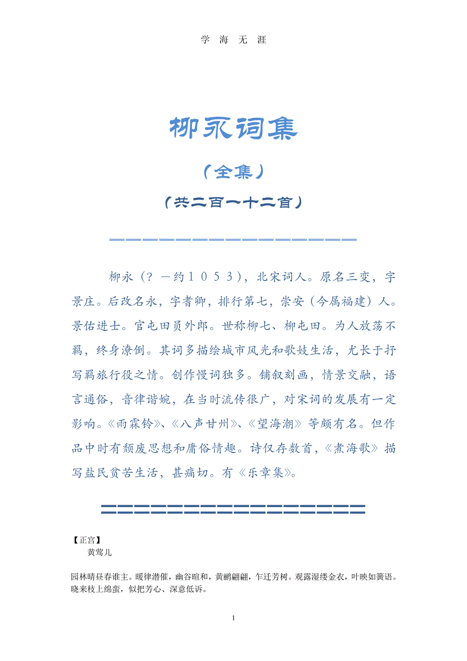 柳永词集(全集)（2020年7月整理）.pdf_第1页