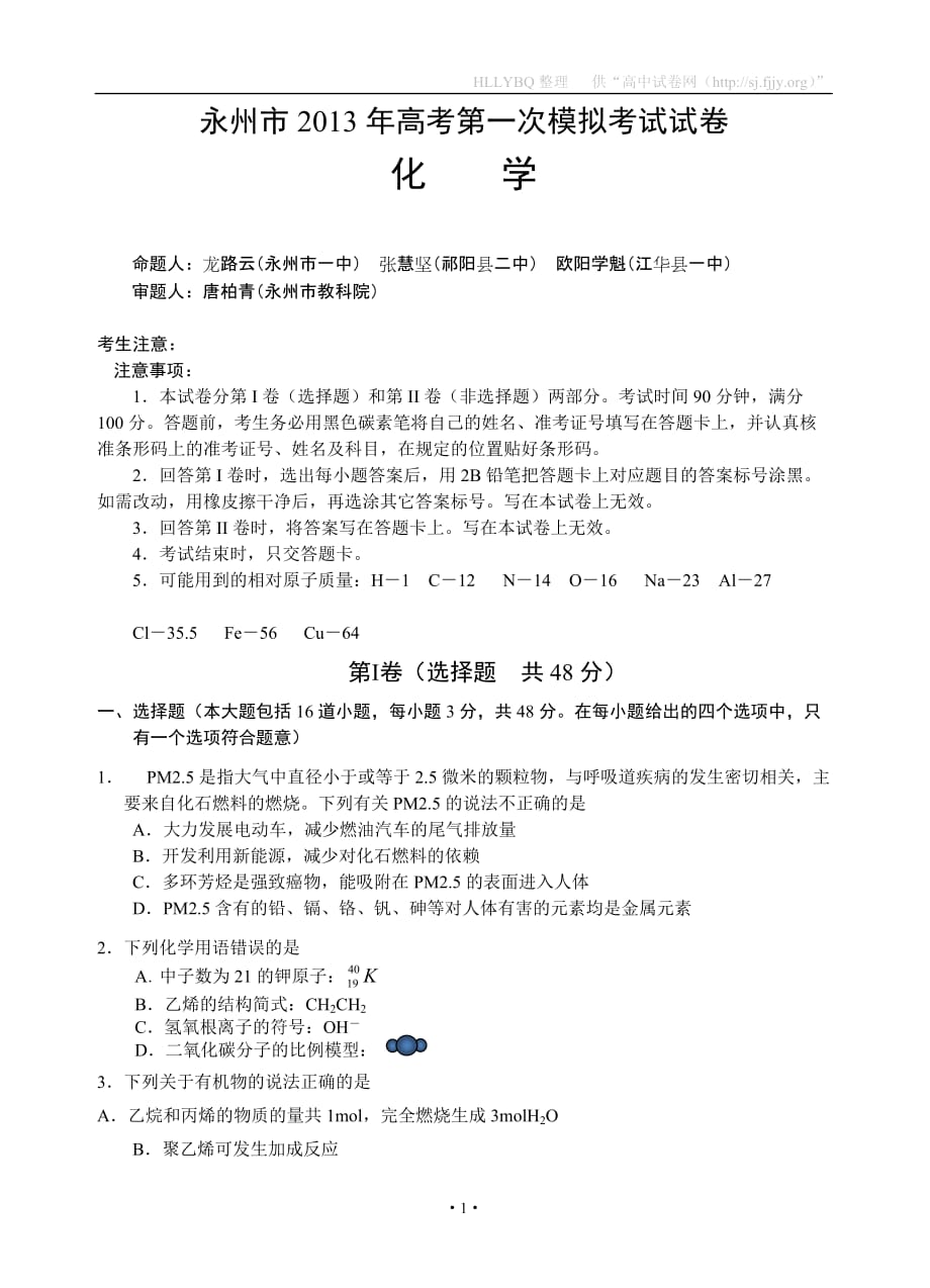 湖南永州高三一次模拟测验考试化学试题_第1页