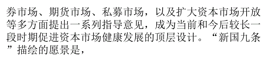 资本市场要更好承担 服务国民经济重任培训讲学_第3页