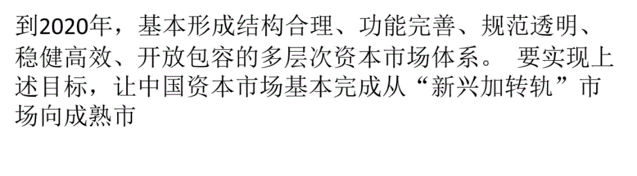 资本市场要更好承担 服务国民经济重任培训讲学_第4页