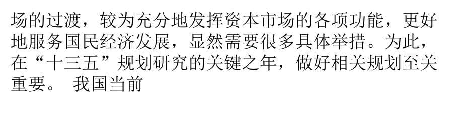 资本市场要更好承担 服务国民经济重任培训讲学_第5页