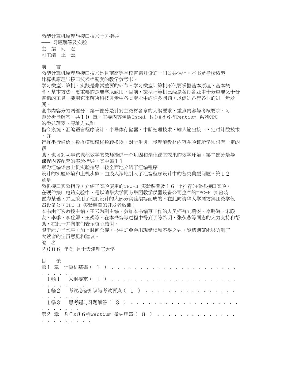 微型计算机与接口技术学习指导：作业解答及实研_第1页