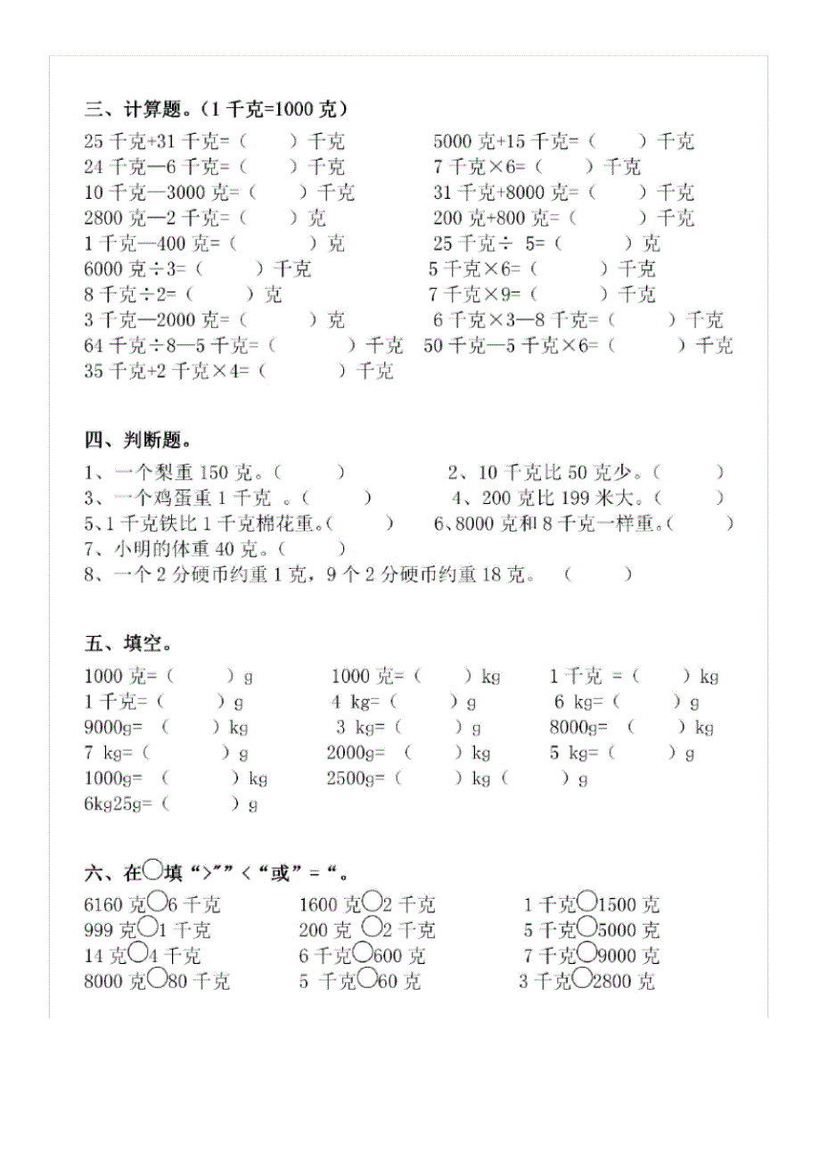 【精编】人教版二年级下册数学《克与千克》专项练习题(题型全面)_第2页