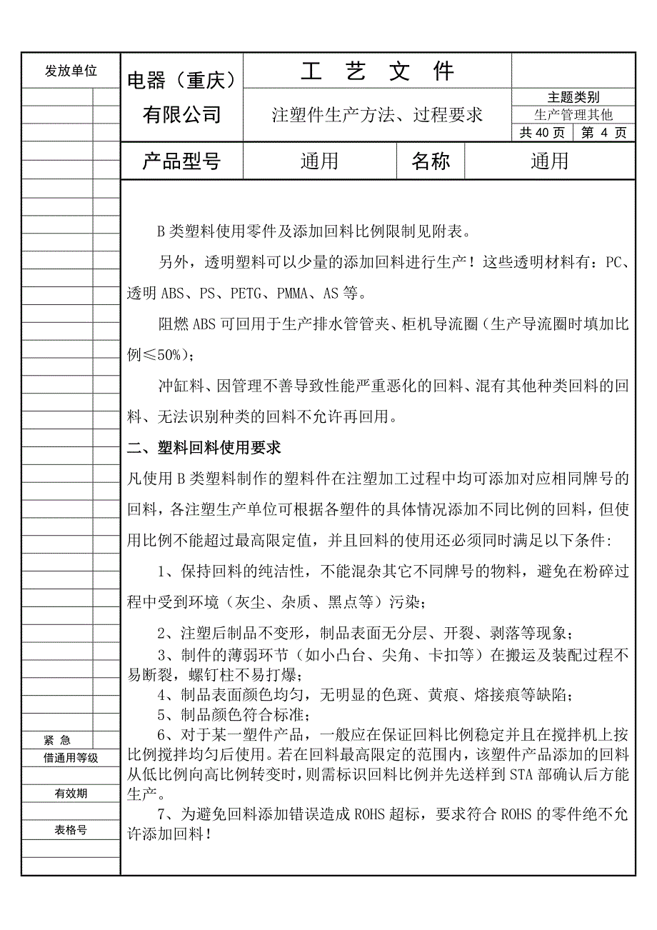 注塑件生产方法、过程要求工艺资料_第4页