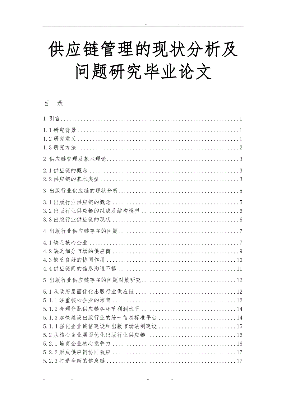 供应链管理的现状分析与问题研究毕业论文_第1页