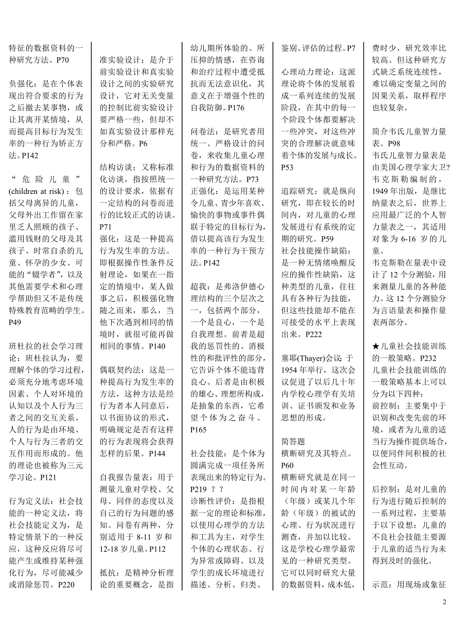 学校心理学自考作业笔记_第2页