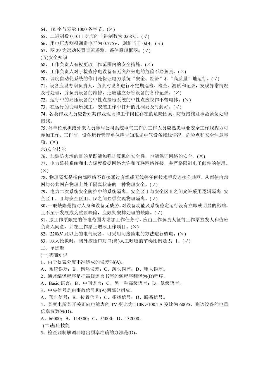 电网调自动化维护员岗位培训课件考核典型题库二_第3页