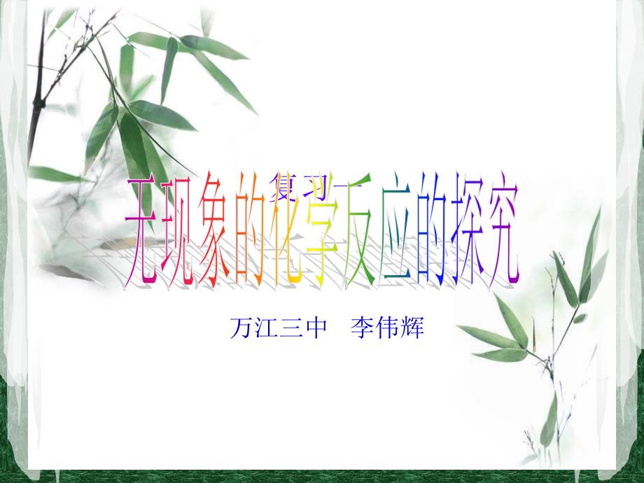 无现象化学反应的探究课件_第1页