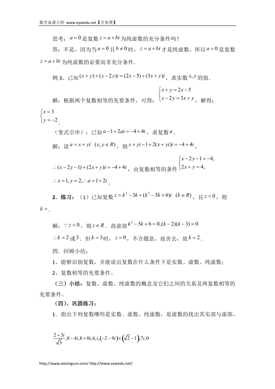 高中数学北京师范大学版选修教案：数系的扩充与复数的概念参考教案_第4页