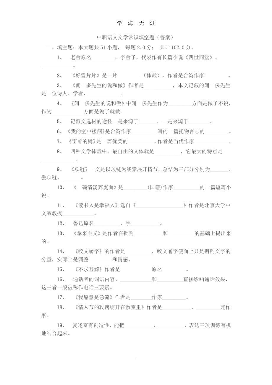 中职语文文学常识填空题及答案（2020年7月整理）.pdf_第1页