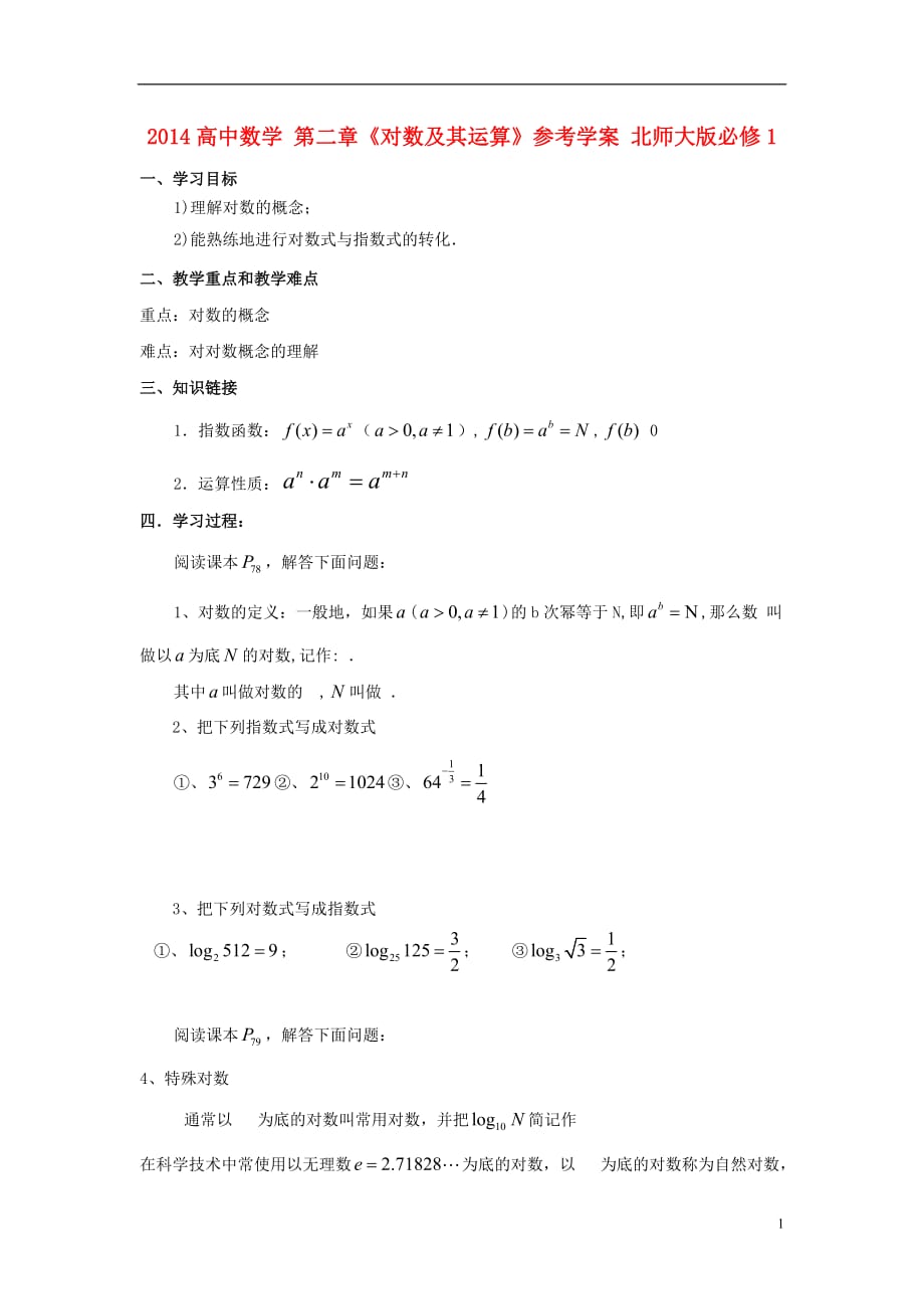 高中数学二《对数及其运算》参考学案北京师范大学版_第1页