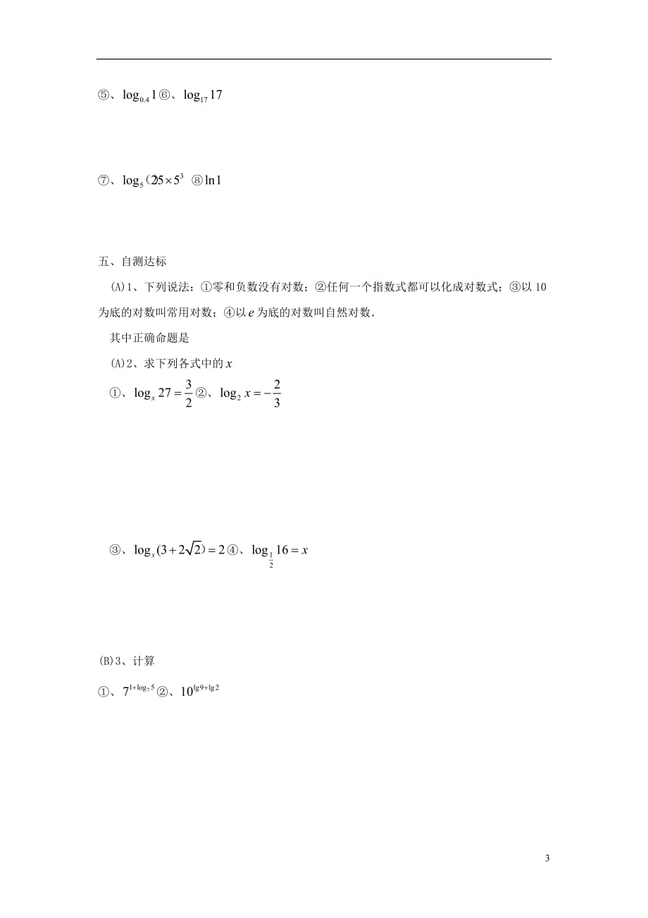 高中数学二《对数及其运算》参考学案北京师范大学版_第3页