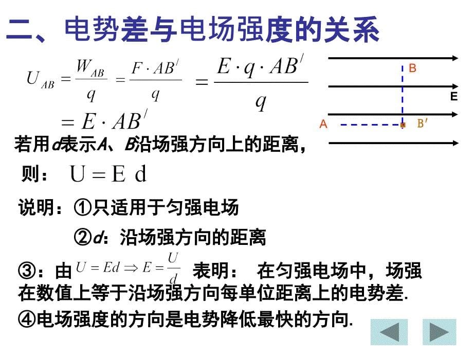 高二人教物理选修31课件1.6电势差与电场强度的关系_第5页