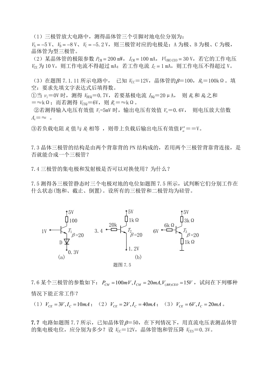 晶体管放大电路作业功率放大电路_第3页