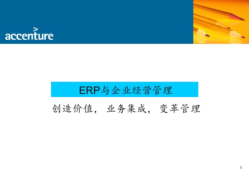 埃森哲-ERP 与企业经营管理精编版_第3页