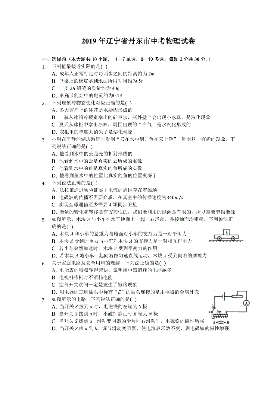 2019年辽宁省丹东市中考物理试卷及答案.doc_第1页