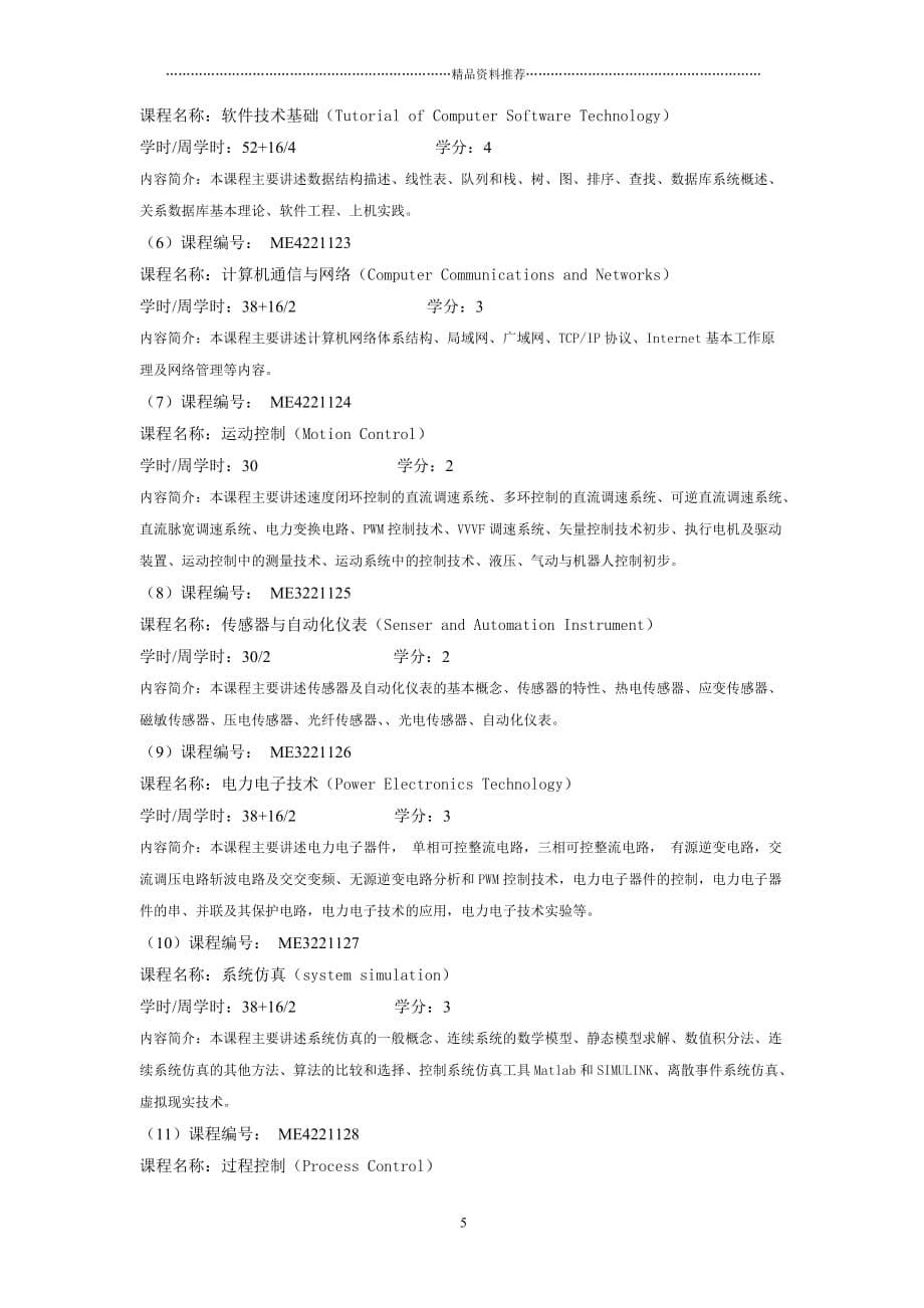 3自动化专业培养方案新方案091126终稿精编版_第5页