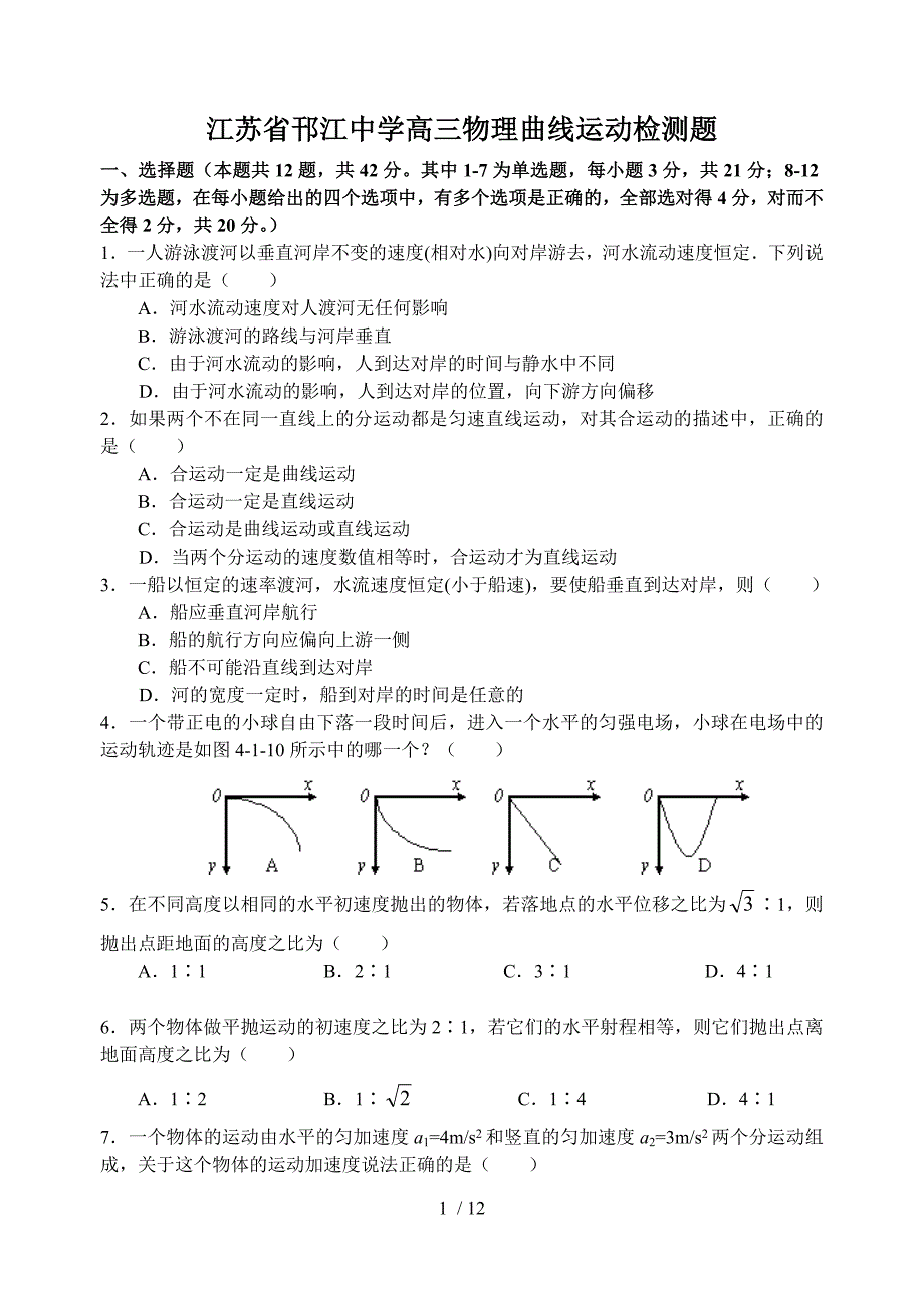 高三物理曲线运动测试题附标准答案_第1页