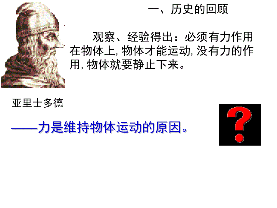 高一物理人教必修一同课异构课件4.1牛顿第一定律讲述式课件_第2页