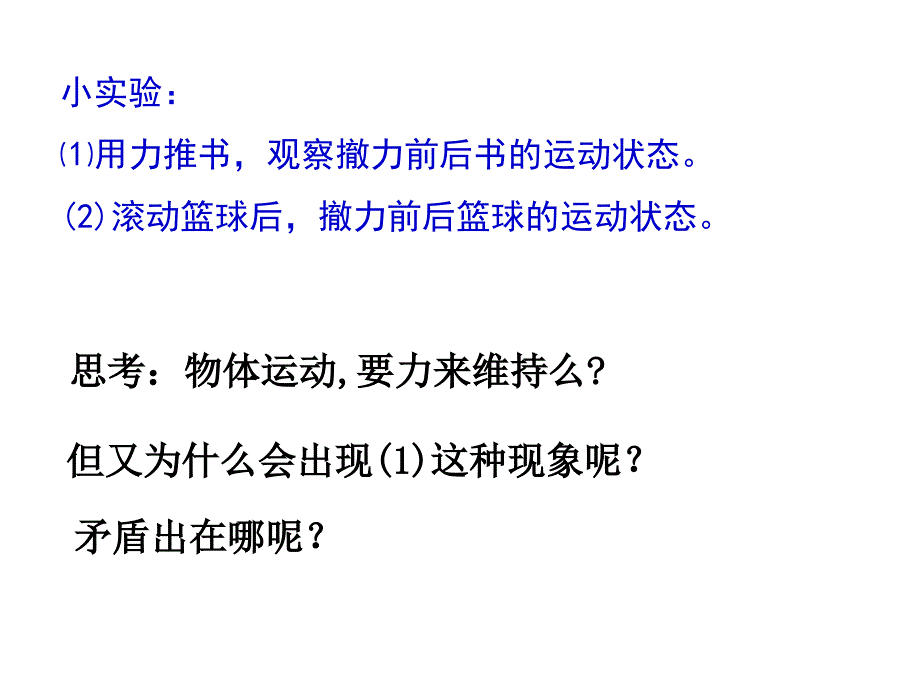 高一物理人教必修一同课异构课件4.1牛顿第一定律讲述式课件_第3页