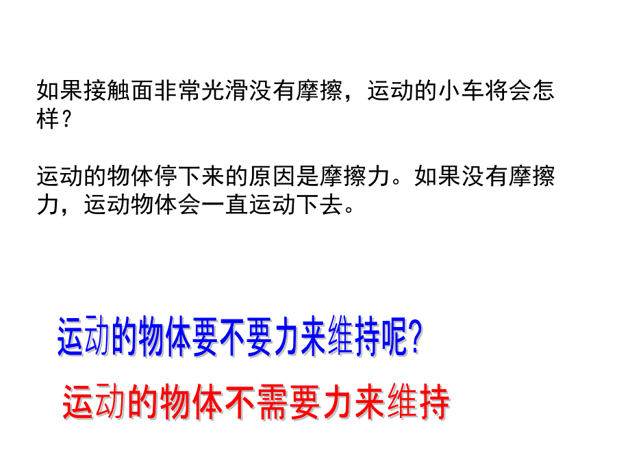 高一物理人教必修一同课异构课件4.1牛顿第一定律讲述式课件_第4页