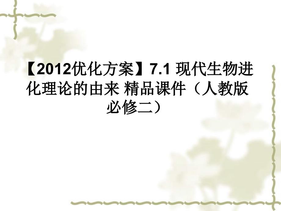 【优化方案】2012高中生物 7.1现代生物进化理论的由来精品课件 新人教版必修2_第1页