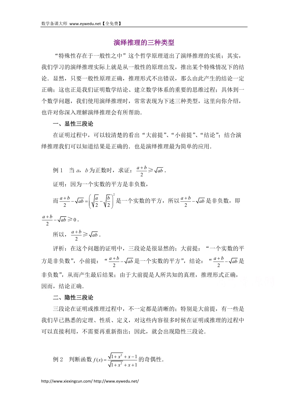 高中数学北京师范大学版选修教案：拓展资料：演绎推理的三种类型_第1页