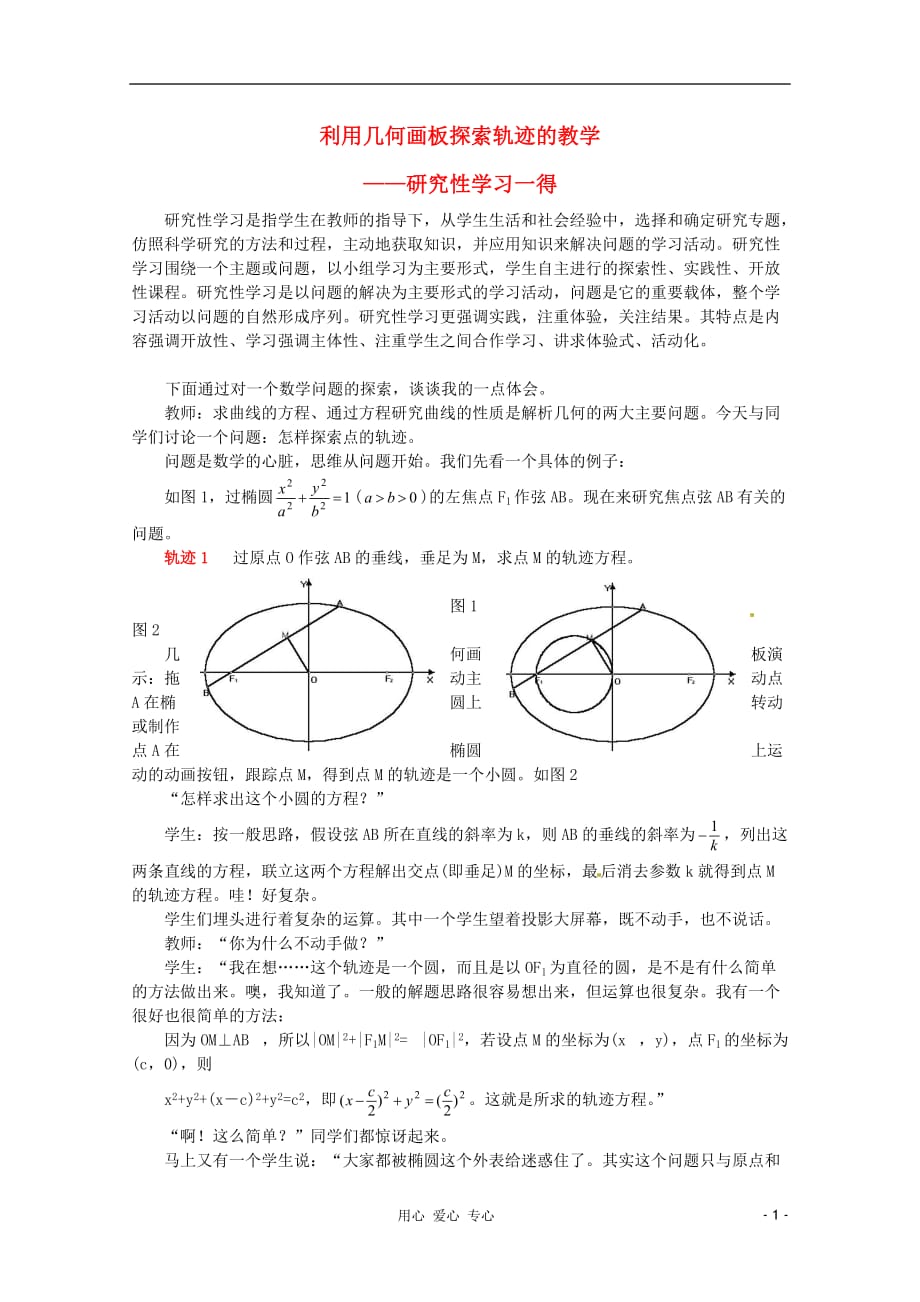 高中数学教学论文利用几何画板探索轨迹的教学()人教版_第1页