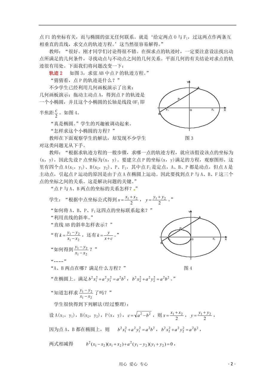高中数学教学论文利用几何画板探索轨迹的教学()人教版_第2页