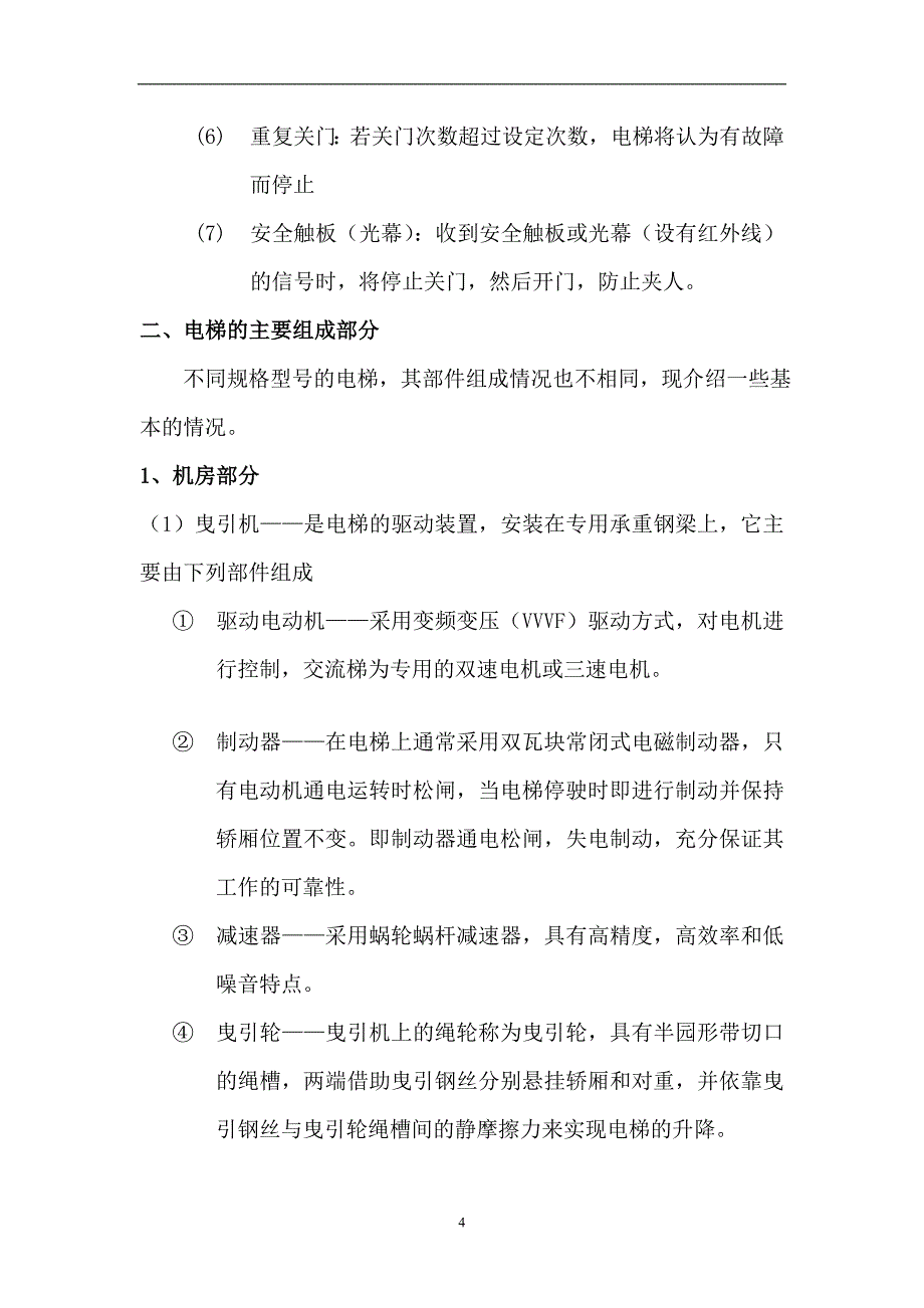 电梯保养培训课件材料86845_第4页