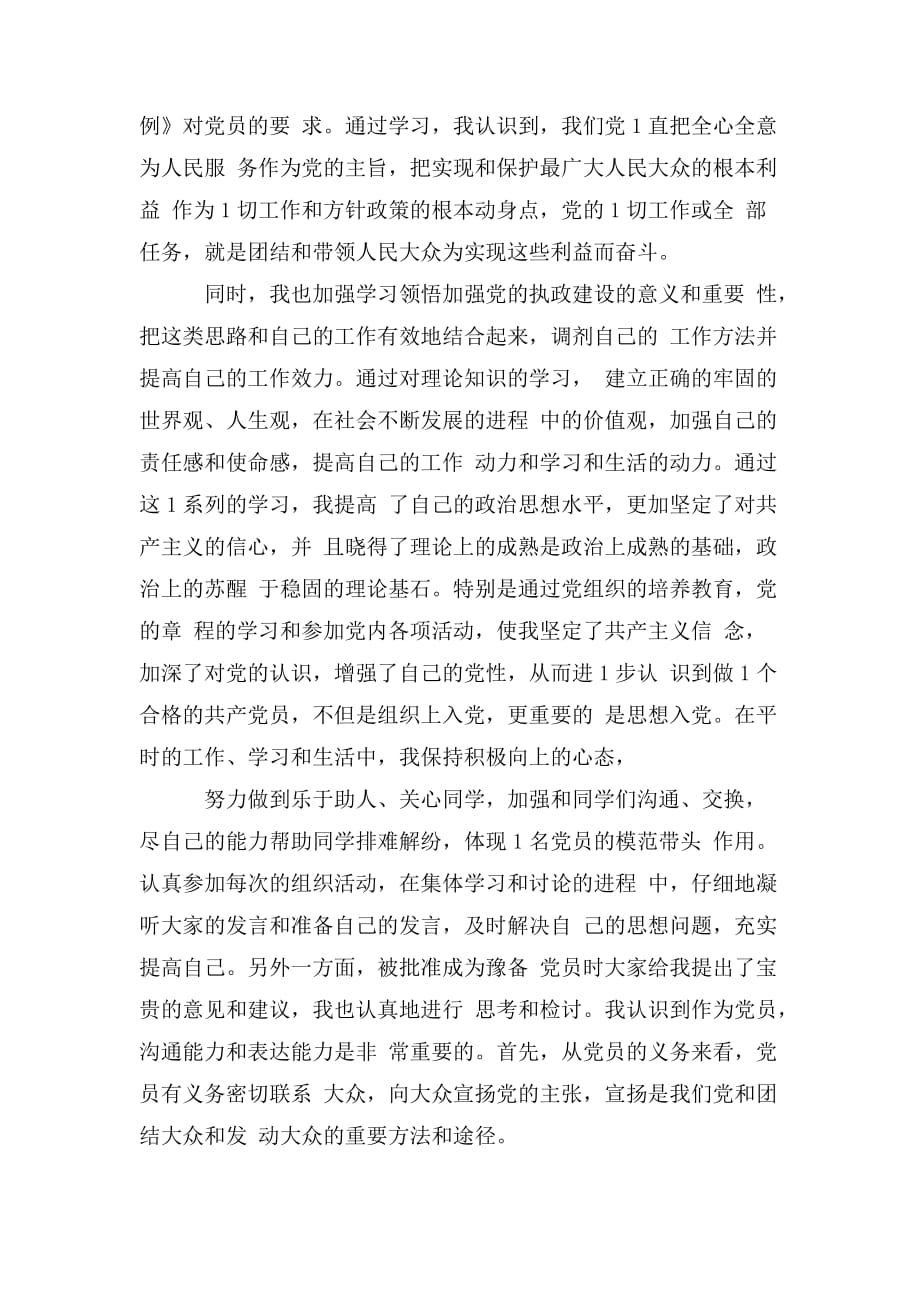 整理20XX年中共预备党员入党转正思想汇报范文_第2页