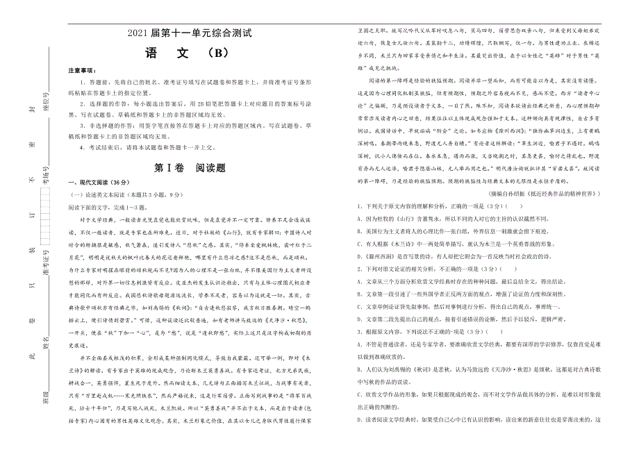 2021届高三语文一轮复习第十一单元综合测试训练卷 B卷 学生版_第1页