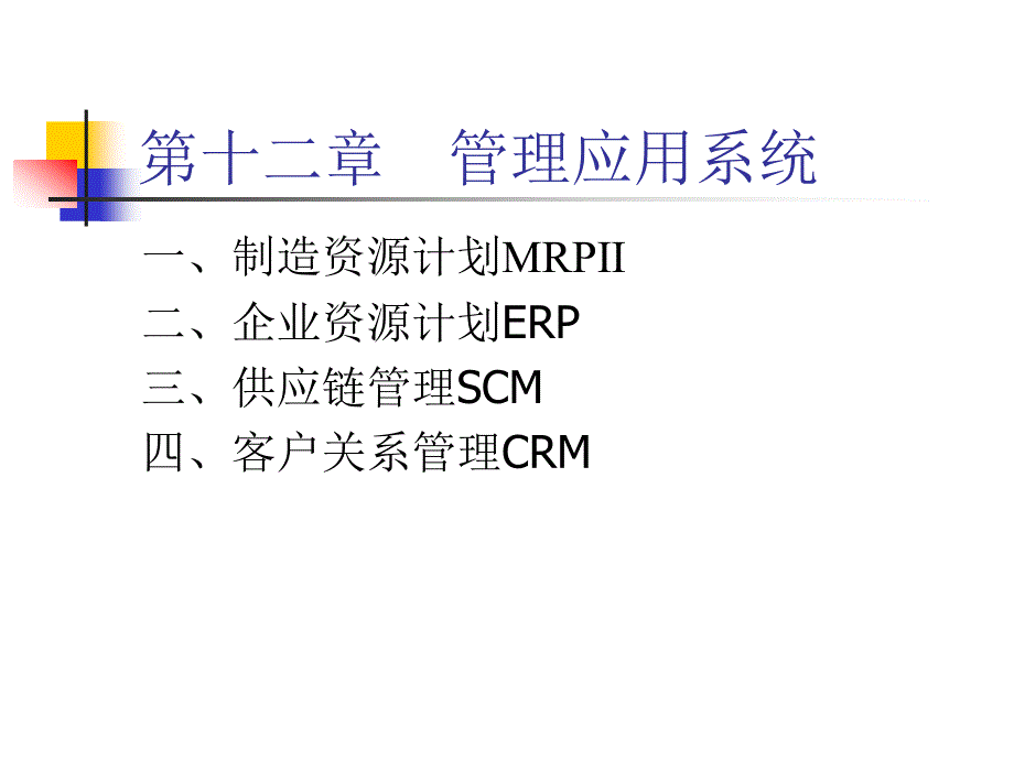 管理信息系统(erp-scm-crm)-3精编版_第1页