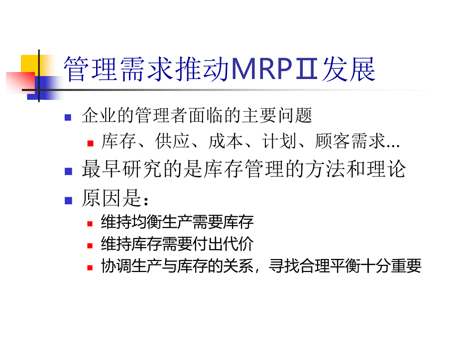 管理信息系统(erp-scm-crm)-3精编版_第2页