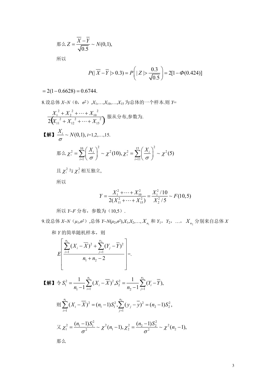 韩旭里概率论习题附标准答案概_第3页